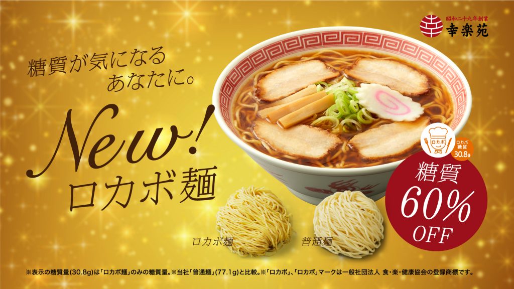 写真：ロカボ麺を使用した商品イメージ。糖質が気になるあなたに。New!ロカボ麺。普通麺より糖質60％off。