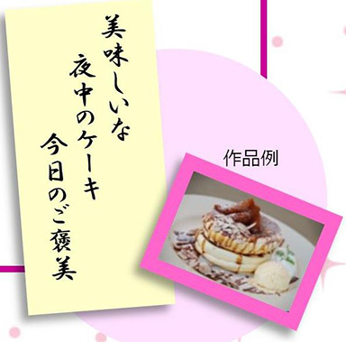 「ママ川柳」の作品例。川柳「美味しいな 夜中のケーキ 今日のご褒美」と、ケーキの写真。