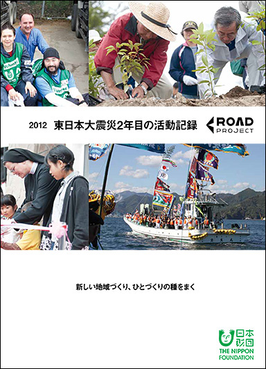 冊子「2012東日本大震災2年目の活動記録」の表紙