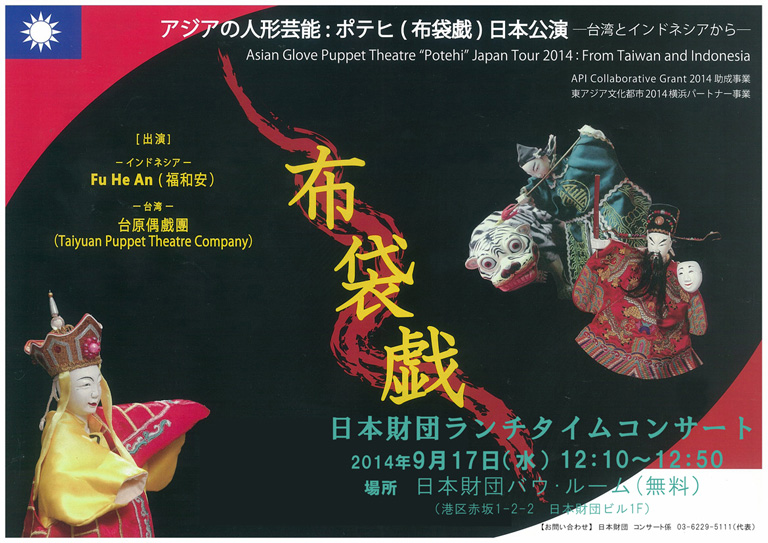 アジアの人形芸能ポテヒ(布袋戯)　 ランチタイムコンサートのポスター