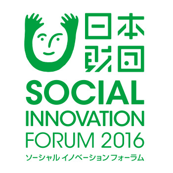 日本財団ソーシャルイノベーションフォーラム2016ロゴ