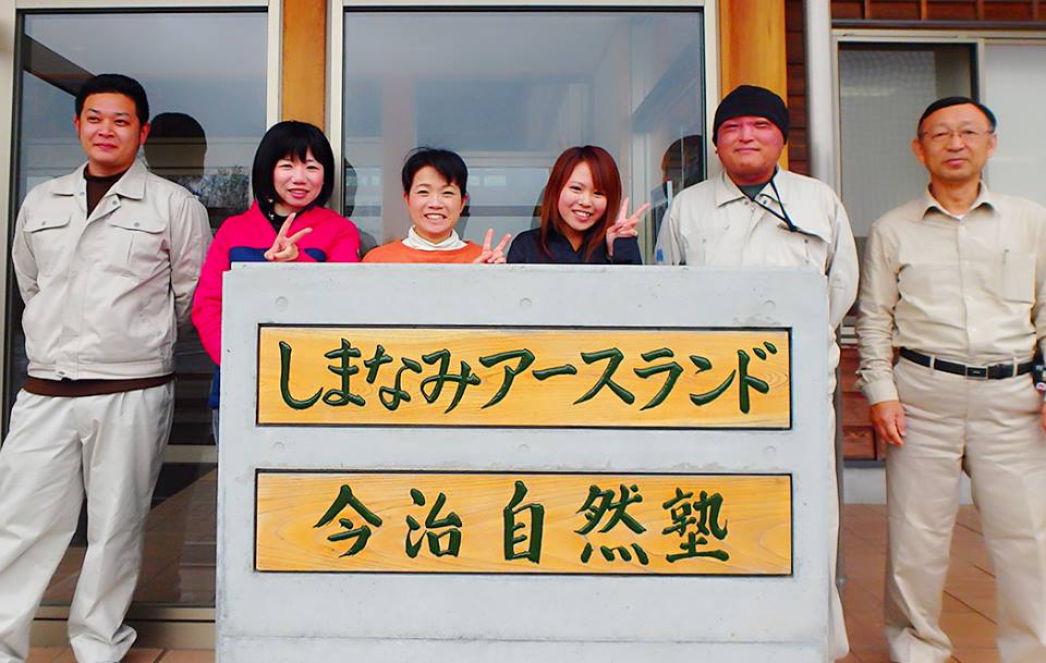 写真:しまなみアースランド・今治自然塾と書かれた看板の後ろに立つスタッフたち
