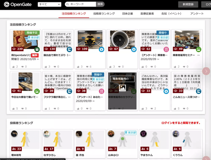 画像:OpenGateの画面
プルダウン、検索窓。
メニュー:注目投稿ランキング、投稿者ランキング、団体企業、医療従業者、告知(イベント)、アンケート