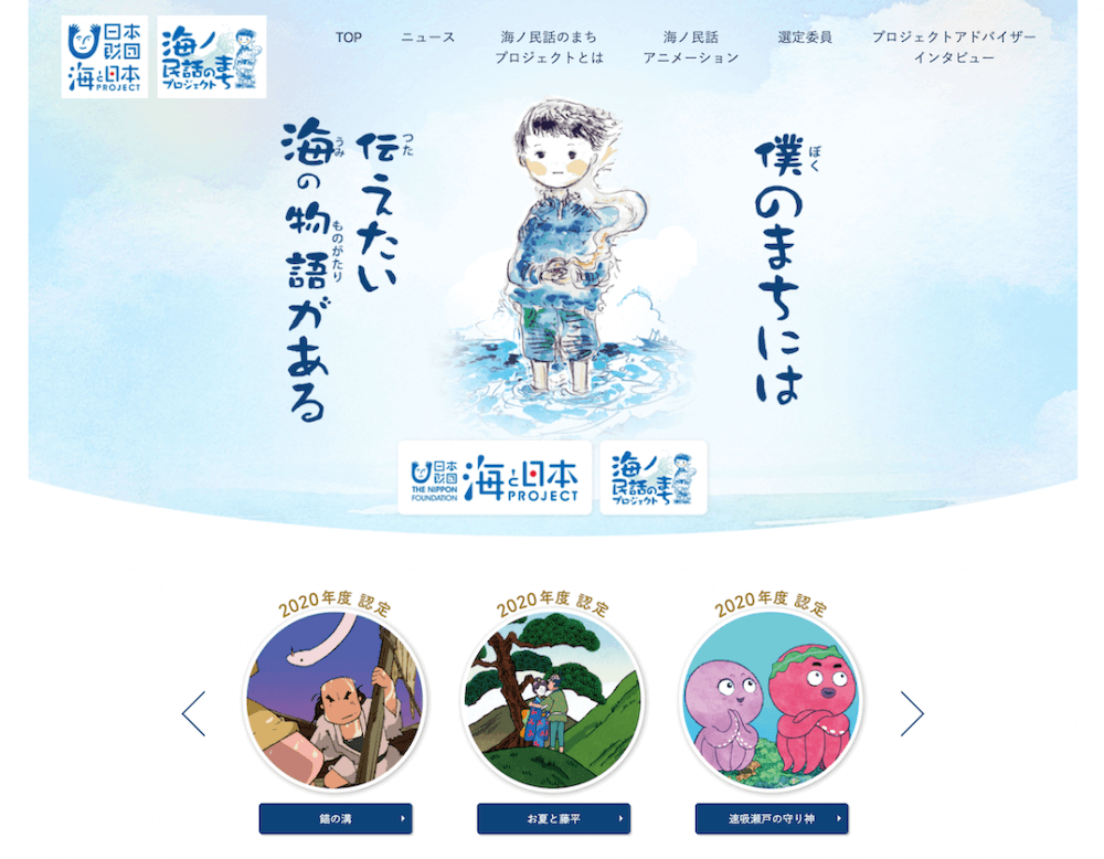 画像:
「海ノ民話のまちプロジェクト」公式サイトTOPページ
