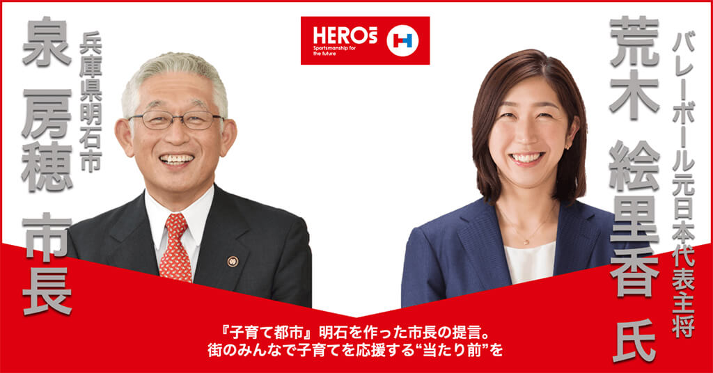 画像:「女子バレーボール日本代表荒木絵里香氏と子ども支援に力を入れる明石市泉市長の対談」メインビジュアル。画面左に兵庫県明石市泉房穂市長。画面右側にバレーボール元日本代表主将荒木絵里香氏。画面下部に「『子育て都市』明石を作った市長の提言。街のみんなで子育てを応援する“当たり前”を」の文字。