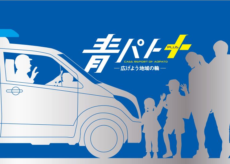 活動事例集「青パト+」の表紙