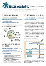 水害対策マニュアルちらし表紙画像:水害にあったときに