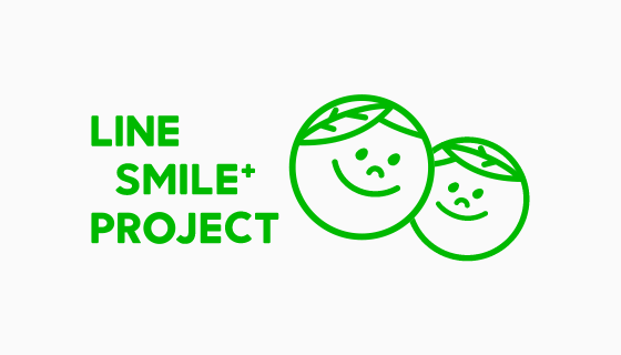 「LINE SMILE＋PROJECT（ラインスマイルプラスプロジェクト）」ロゴ