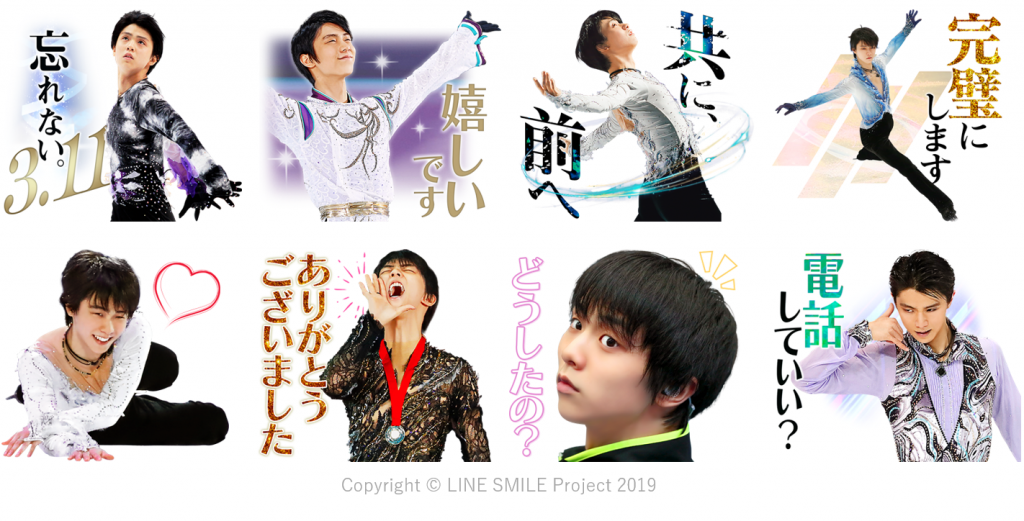 LINEスタンプ「羽生結弦 3.11 SMILEスタンプ」Copyright (C) LINE SMILE Project2019