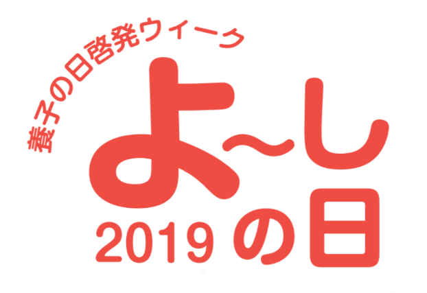 「養子の日啓発ウィーク よ～しの日2019」ロゴ