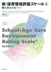 『新・保育環境評価スケール4 放課後児童クラブ』の表紙