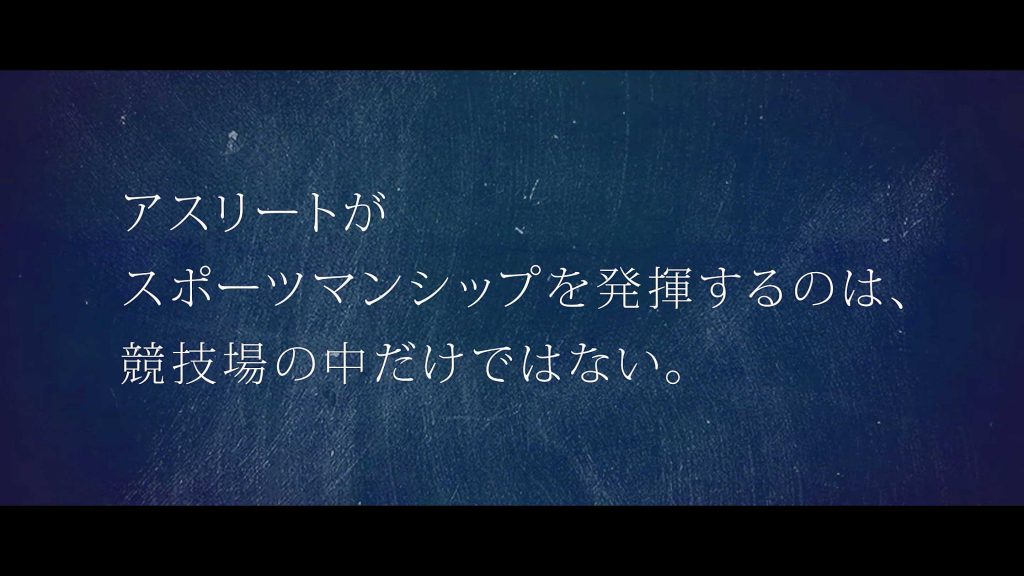 「HEROs CONCEPT MOVIE」のワンシーン。画面に「アスリートがスポーツマンシップを発揮するのは、競技場の中だけではない。」の文字。