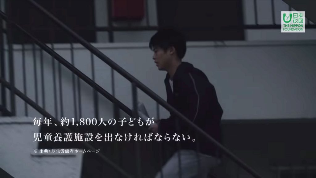 日本財団TVCM「乗り越える子どもたち」篇の1シーン。画面に「毎年、約1,800人の子どもが児童養護施設を出なければならない。※出典:厚生労働省ホームページ」の文字。