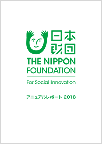 2018年度アニュアルレポートの表紙