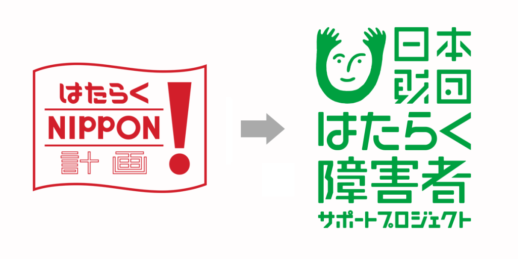 画像左から、はたらくNIPPON！計画のロゴ、日本財団はたらく障害者サポートプロジェクトのロゴ