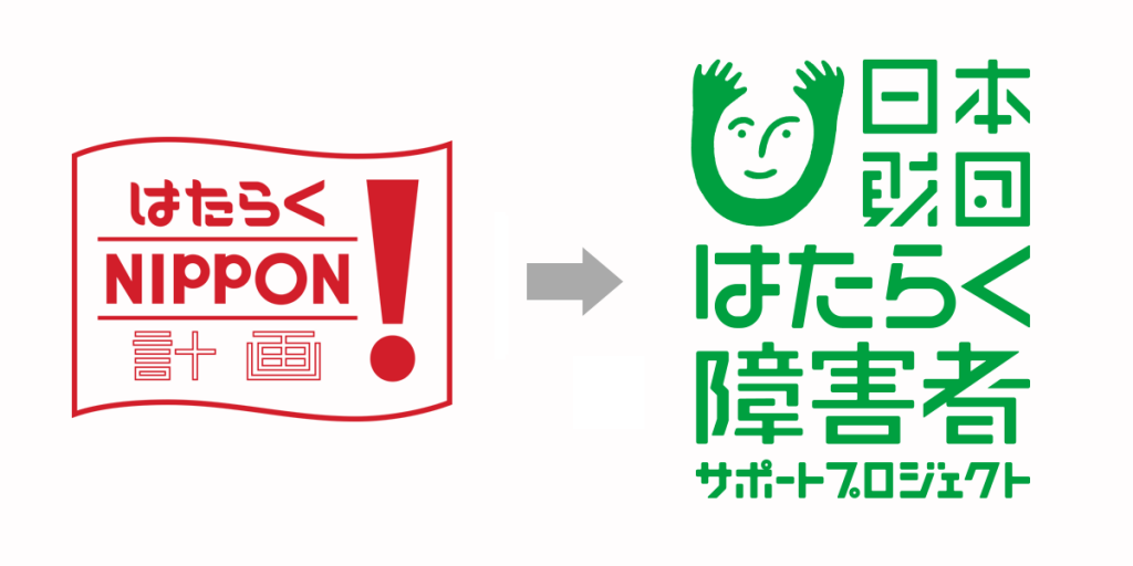 画像左から、はたらくNIPPON!計画のロゴ、日本財団はたらく障害者サポートプロジェクトのロゴ