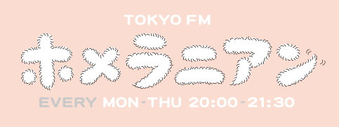 TOKYO FM「ホメラニアン」ロゴ