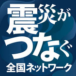 震災つなぐ全国ネットワーク ロゴ