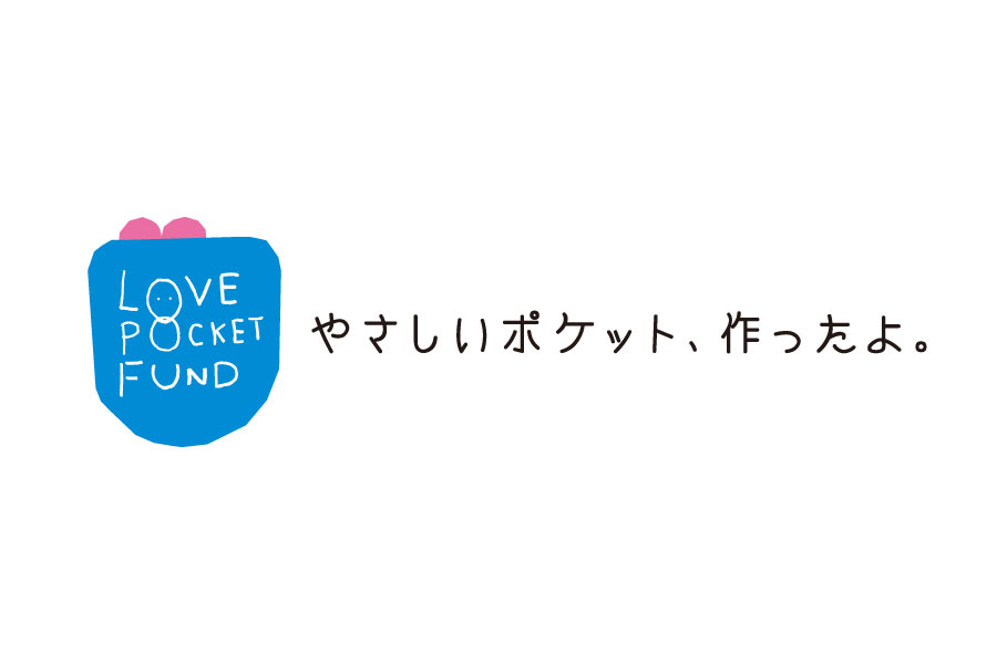 LOVE POCKET FUNDのロゴ。やさしいポケット、作ったよ。