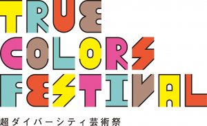 ロゴ：TrueColors Festival 超ダイバーシティ芸術祭