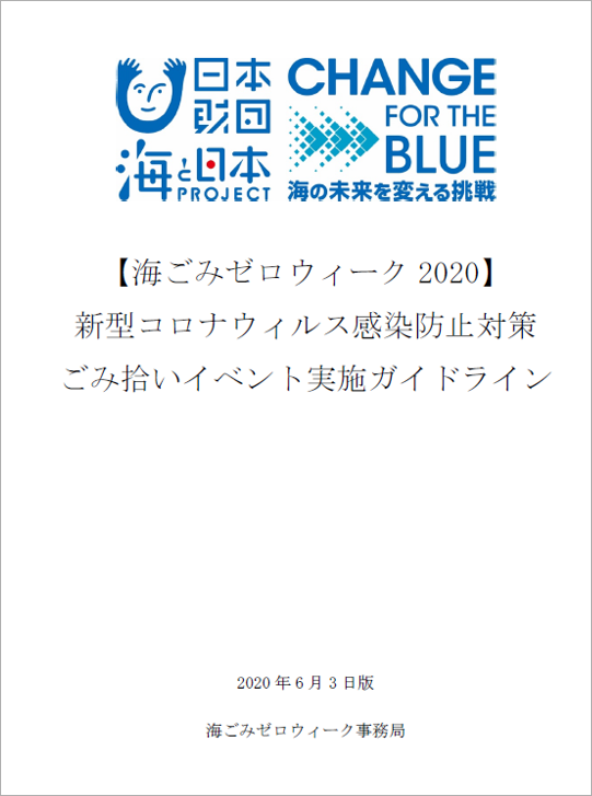 「海ごみゼロウィーク2020 新型コロナウイルス感染防止対策ごみ拾いイベント実施ガイドライン」の表紙