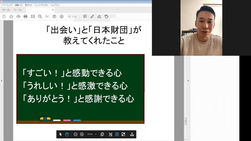 写真：オンライン交流会の様子。画面に、「出会い」と「日本財団」が教えてくれたこと。「すごい！」と感動できる心、「うれしい！」と感激できる心、「ありがとう！」と感謝できる心、の文字。