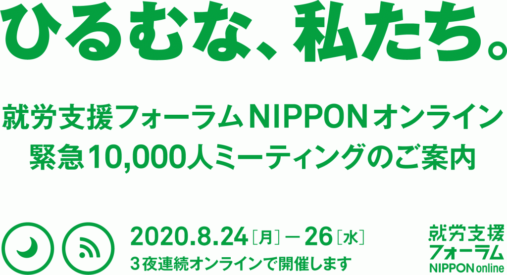 ロゴ：ひるむな、私たち。就労支援フォーラムNIPPON オンライン 緊急10,000人ミーティングのご案内