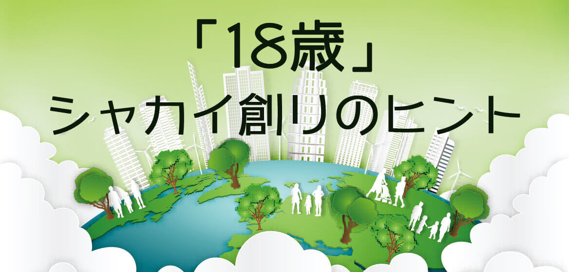 「18歳」シャカイ創りのヒント