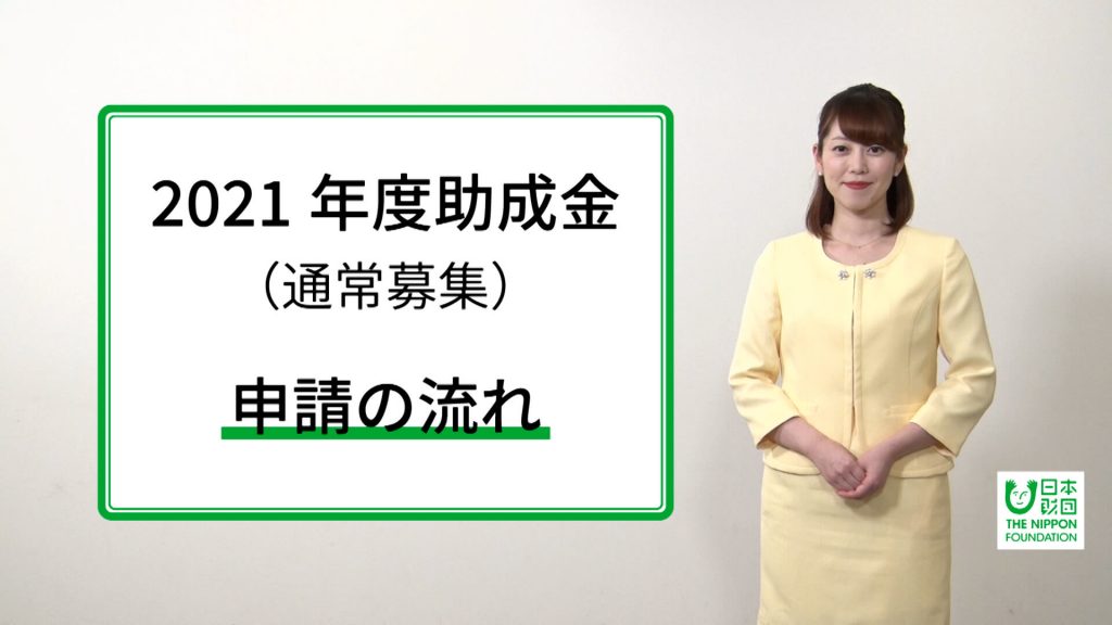 サムネイル画像:2021年度助成金(通常募集)申請の流れ動画