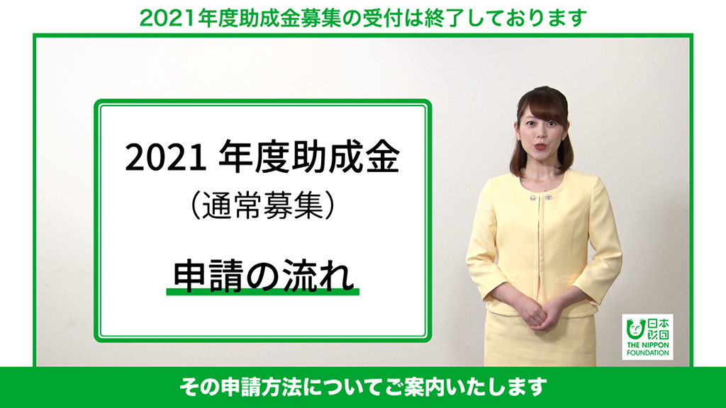 サムネイル画像:2021年度助成金(通常募集)申請の流れ動画