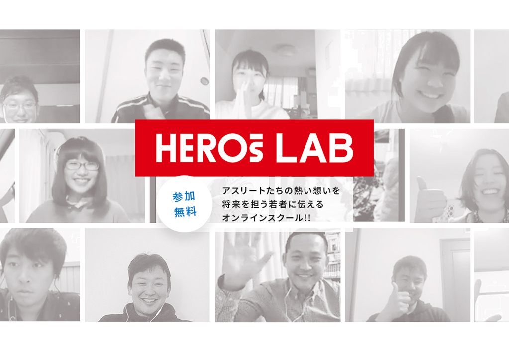 HEROs LABイメージ。アスリートたちの熱い想いを、将来を担う若者に伝えるオンラインスクール。参加無料。