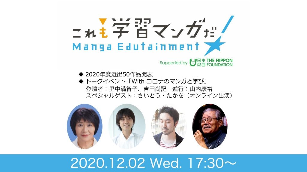メインビジュアル「これも学習マンガだ」。2020年度選出50作品。トークイベント「withコロナのマンガと学び」。登壇者:里中満智子、吉田尚記、進行:山内康裕、スペシャルゲスト:さいとう・たかを(オンライン出演)2020年12月2日(水)17:30から開催