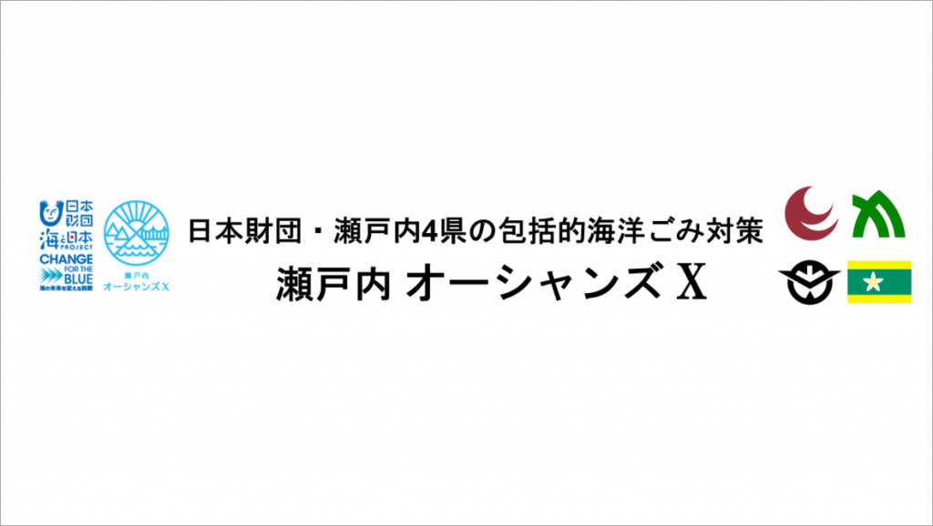 キャプチャ：日本財団・瀬戸内4県の包括的海洋ごみ対策 瀬戸内オーシャンズX