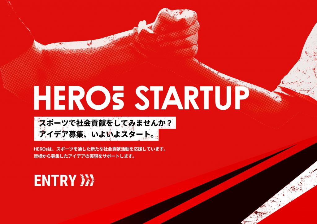 HEROs STARTUPイメージ。スポーツで社会貢献をしてみませんか?アイデア募集、いよいよスタート。