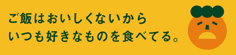 イラスト:ご飯はおいしくないからいつも好きなものを食べてる