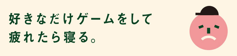 イラスト:好きなだけゲームをして疲れたら寝る。
