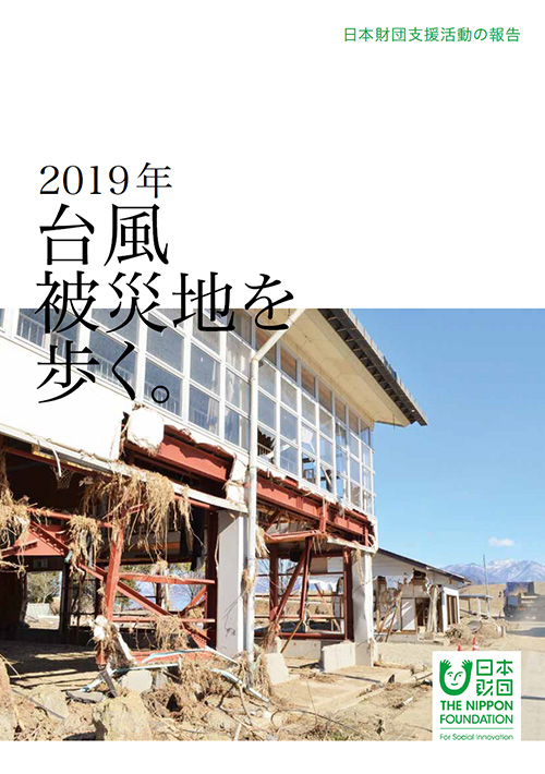写真：冊子「2019年 日本財団支援活動の報告」の表紙