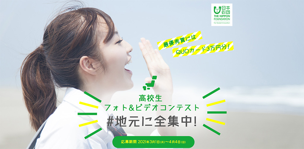 写真:高校生フォト&ビデオコンテストイメージ画像。画面中央に文字「最優秀賞にはQUOカード3万円分!」「高校生フォト&ビデオコンテスト#地元に全集中!」「応募期間 2021年3月1日(月)~4月4日(日)」
