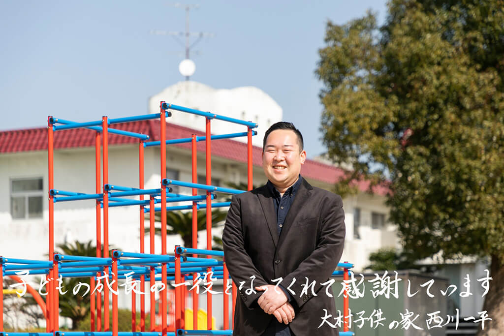 写真：大村子供の家 マネージャー西川一平さん。画像下側にメッセージ「子どもの成長の一役となってくれて感謝しています」