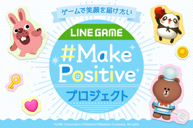 LINE「Make Positiveプロジェクト」イメージ