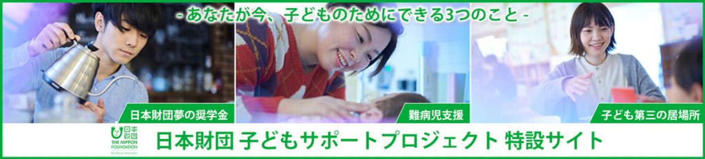 日本財団 子どもサポートプロジェクト特設サイト(外部サイト)