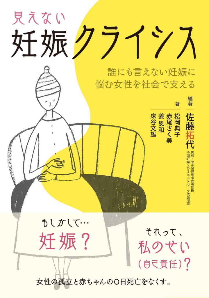 写真：『見えない妊娠クライシス』表紙