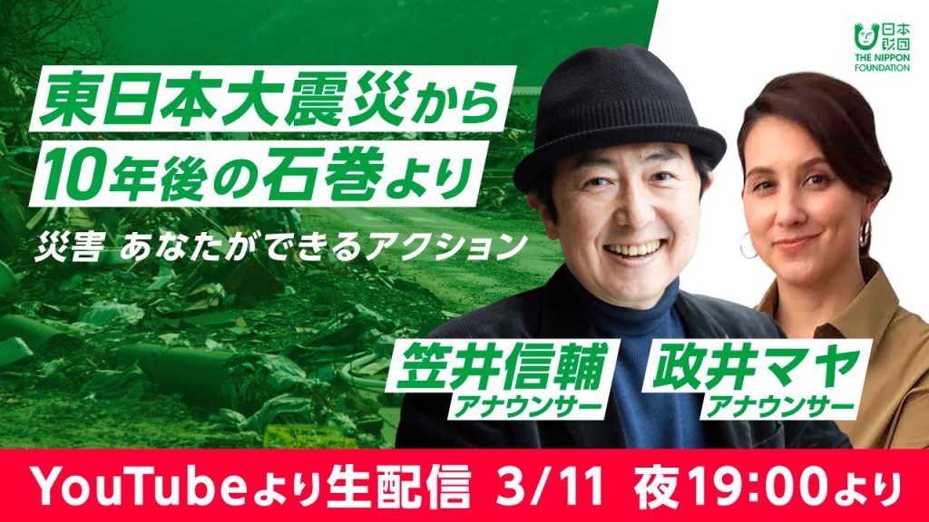 YouTube配信のイメージ画像：東日本大震災から10年後の石巻より。災害、あなたができるアクション。YouTubeより生配信3/11夜19時より。画面右側に出演者の笠井信輔アナウンサー、政井マヤアナウンサー。