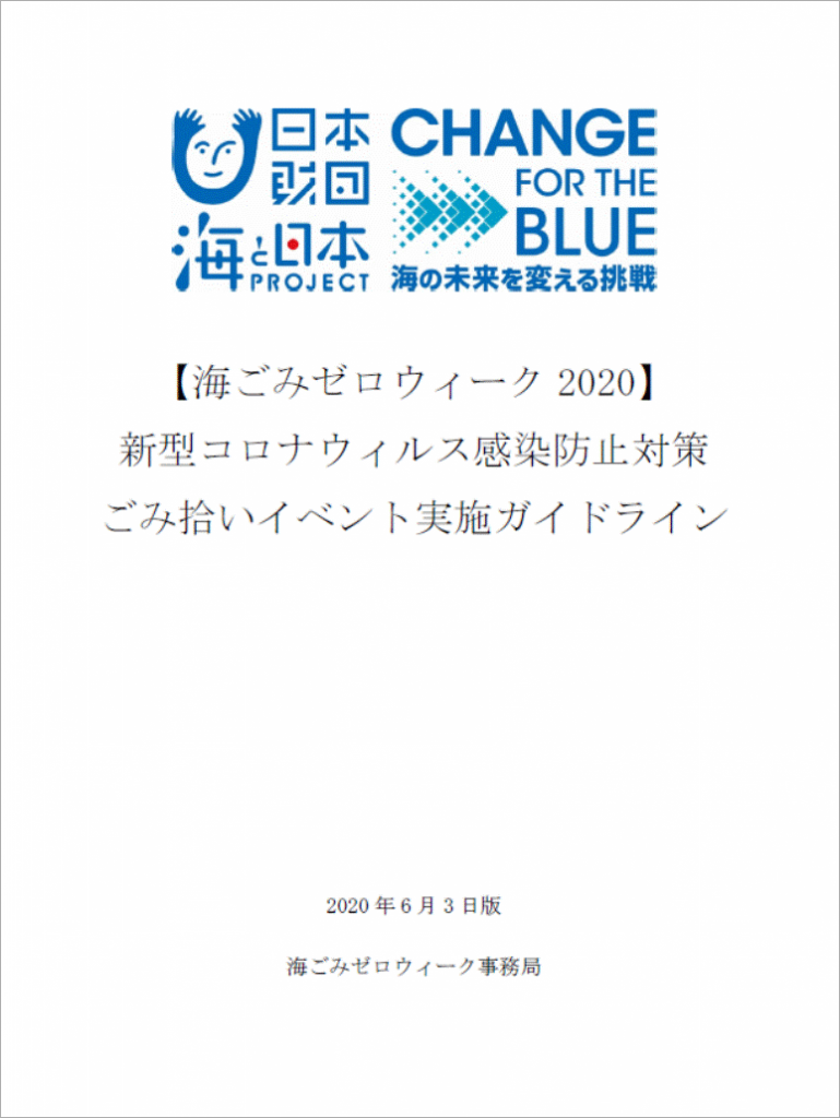 海ごみゼロウィーク2021新型コロナウィルス感染防止対策ごみ拾いイベント実施ガイドライン表紙イメージ