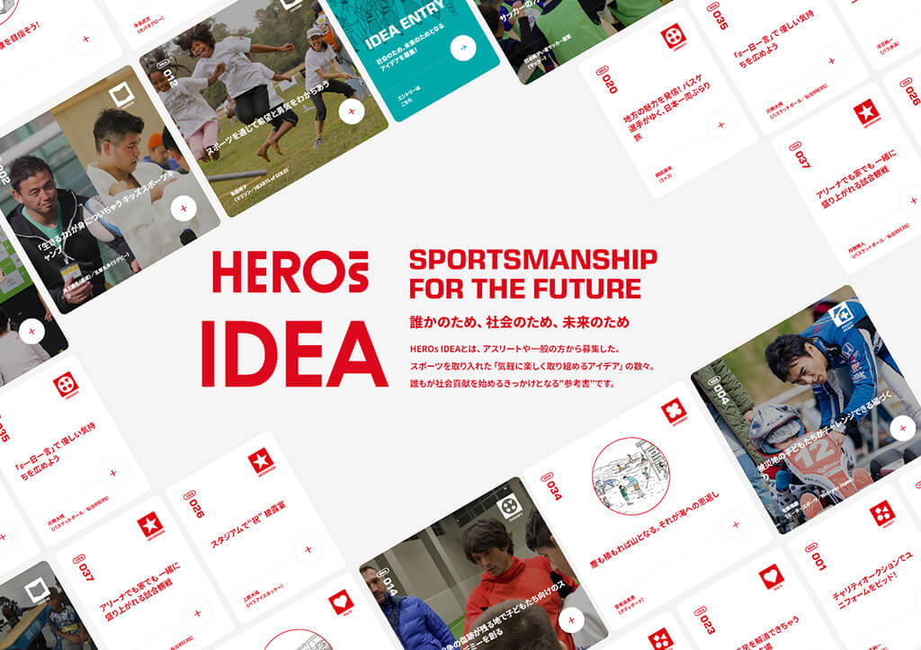 HEROs IDEAイメージ。SPORTSMANSHIP FOR THE FUTURE。誰かのため、社会のため、未来のため。HEROs IDEAとは、アスリートや一般の方から募集した、スポーツを取り入れた「気軽に楽しく取り組めるアイデア」の数々。誰もが社会貢献を始めるきかっけとなる“参考書”です。