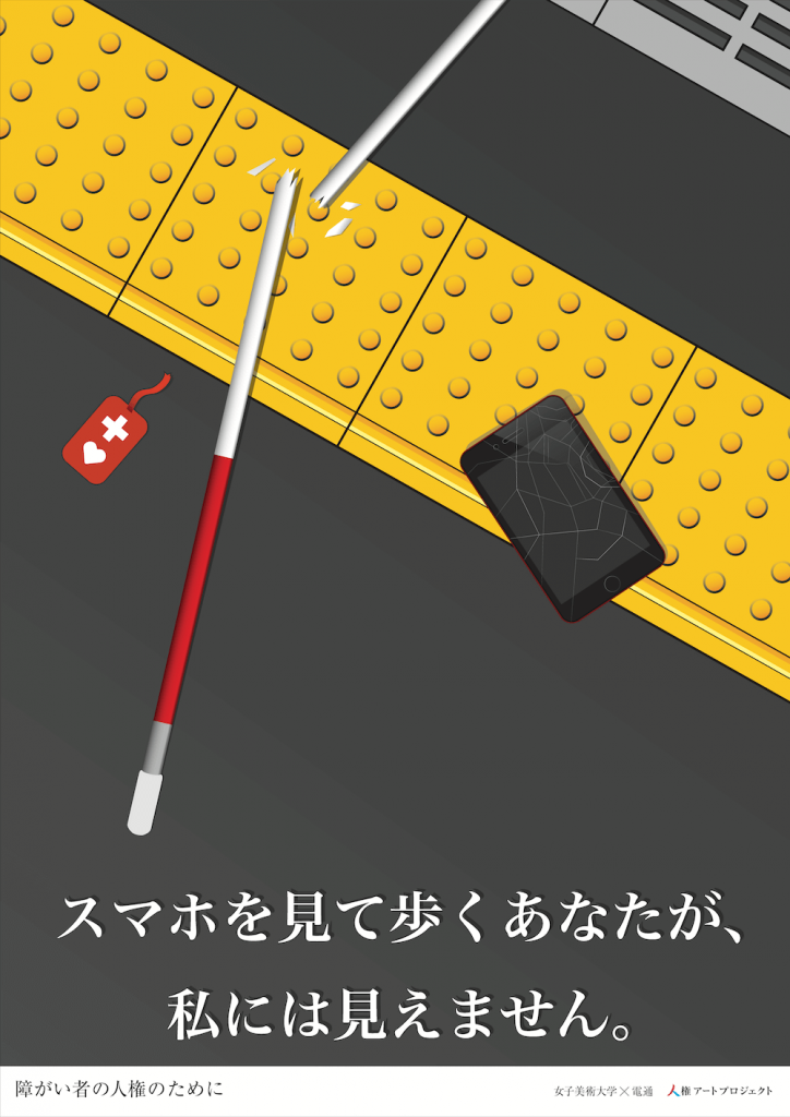 画像：「スマホを見て歩くあなたが、私には見えません。」というメインコピーの背景に、駅のホームの点字ブロック上に健常者と視覚障害者がぶつかって折れた白杖とちぎれたヘルプマーク、壊れたスマートフォンの絵が描かれたポスター。下部に「障がい者の人権のために」「多摩美術大学×電通」「人権アートプロジェクト」と記載