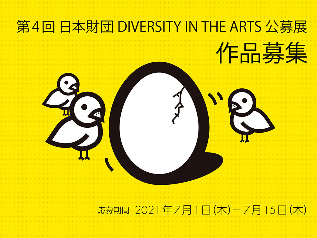 日本財団 DIVERSITY IN THE ARTS 公募展メインビジュアル