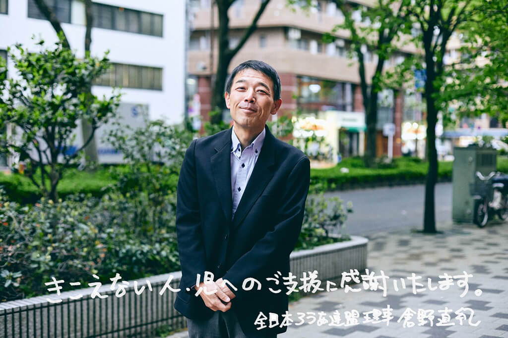 写真：全日本ろうあ連盟理事 倉野直紀さん。画像下側にメッセージ「きこえない人・児へのご支援に感謝いたします。」