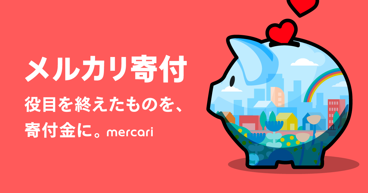 画像：「メルカリ寄付」メインビジュアル。画面中央に「メルカリ寄付 役目を終えたものを、寄付金に mercari」の文字。