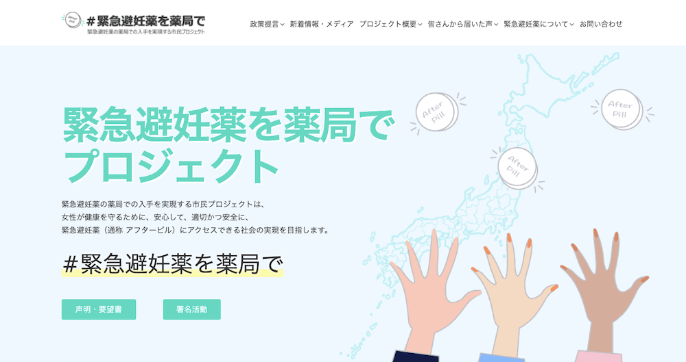 画像：「緊急避妊薬を薬局でプロジェクト」公式サイトのトップページ